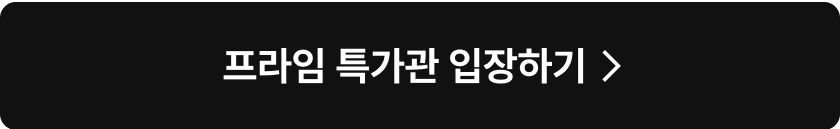 프라임 특가관 입장하기