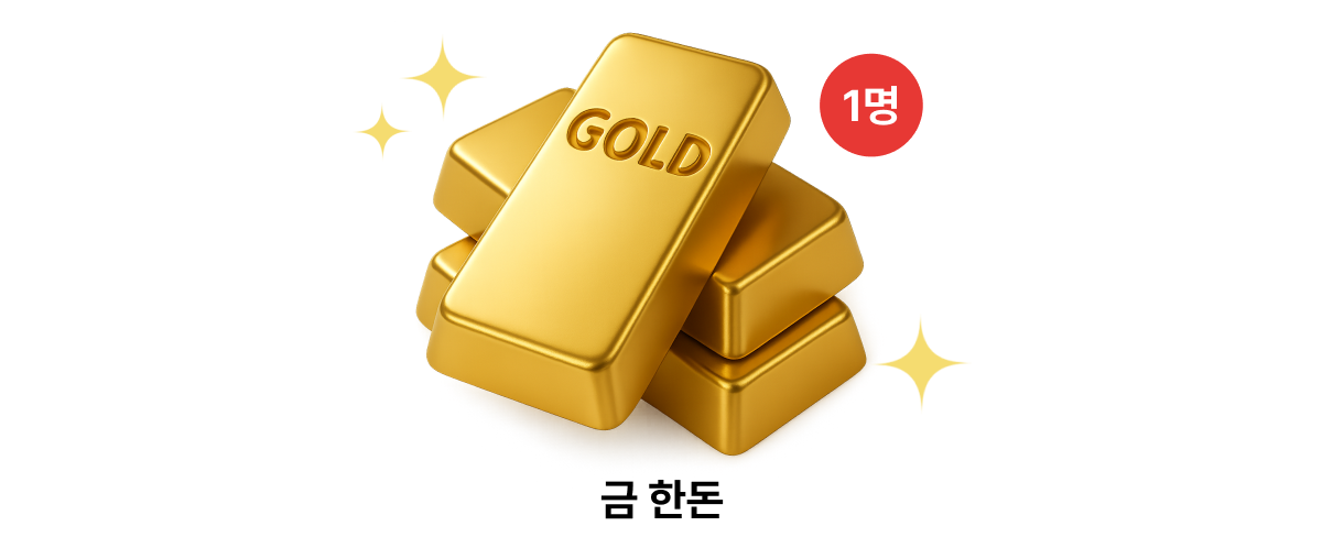 래플 경품 - 금 한돈(1명)