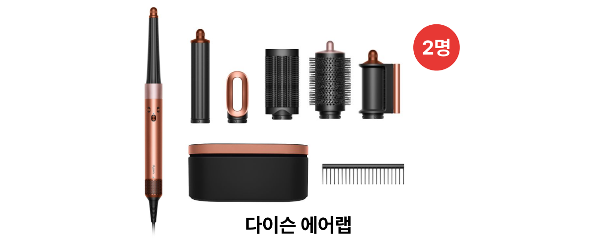 래플 경품 - 다이슨 에어랩(2명)