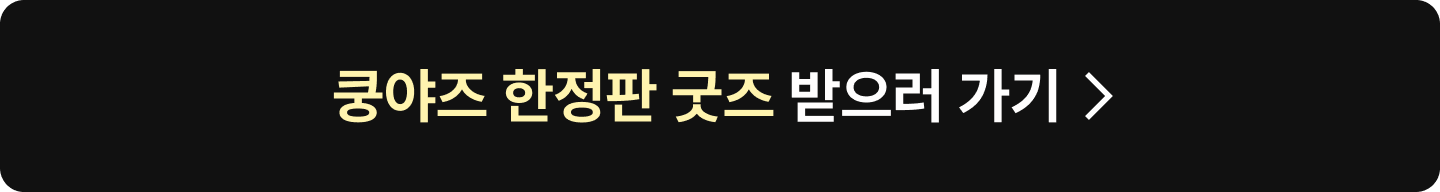 쿵야즈 한정판 굿즈 받으러 가기