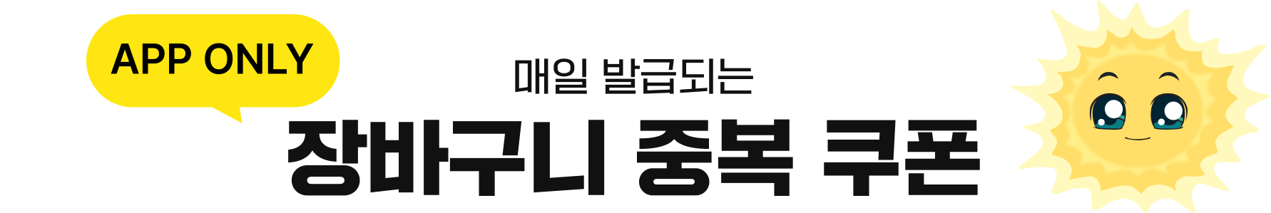 매일 발급되는 장바구니 중복쿠폰