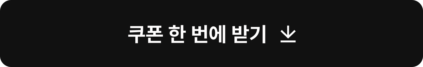 쿠폰 한번에 받기