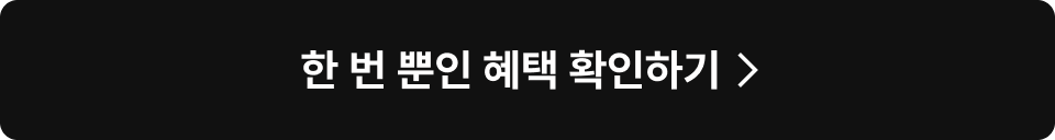 한 번 뿐인 헤택 확인하기
