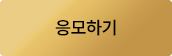 행운의 골드바 EVENT 응모하기