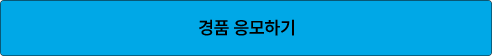 용볼 경품 EVENT 응모하기