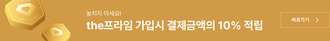 놓치지 마세요! the프라임 가입시 결제금액의 10% 적립