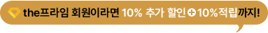 the프라임 회원이라면 2% 추가 할인에 10% 적립까지