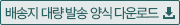 배송지 등록 양식 다운로드