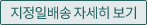 지정일배송 자세히 보기
