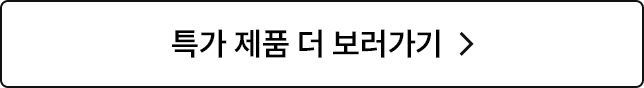특가 제품 더 보러가기