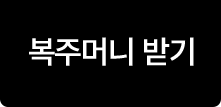 복주머니 받기