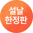 설날 한정판