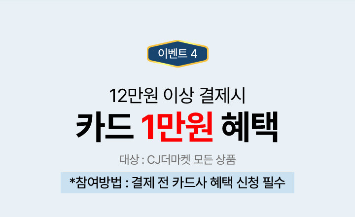 이벤트 4. 12만원 이상 결제시 카드 1만원 혜택