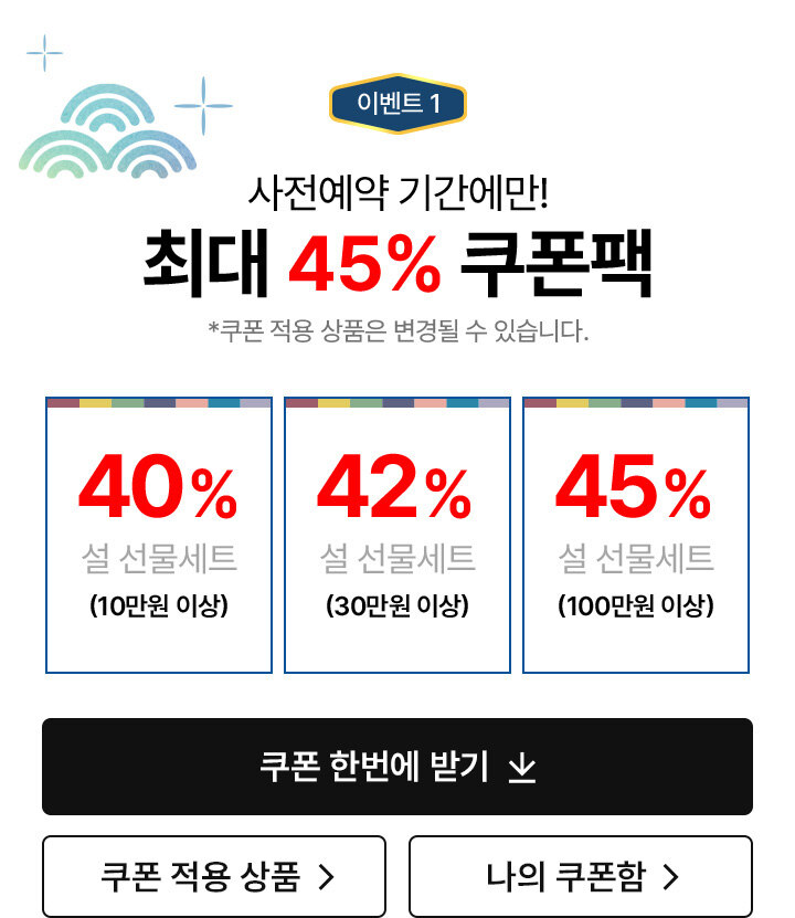 이벤트 1. 사전예약 기간에만 최대 45% 쿠폰팩