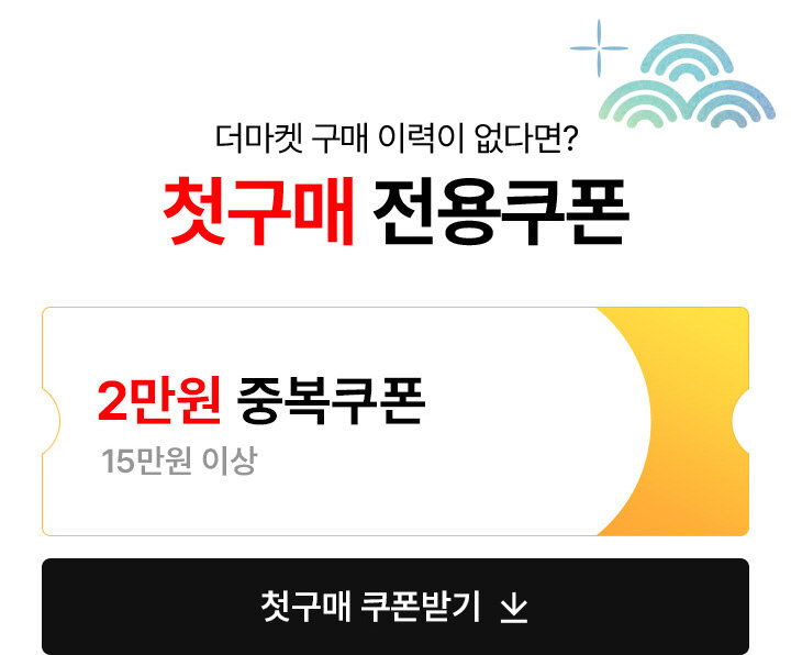 더마켓 구매 이력이 없다면? 첫구매 전용 쿠폰