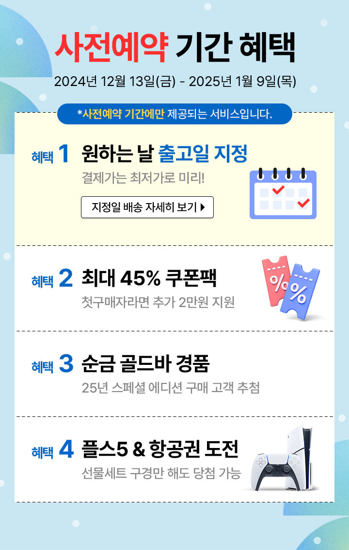사전예약 기간 혜택