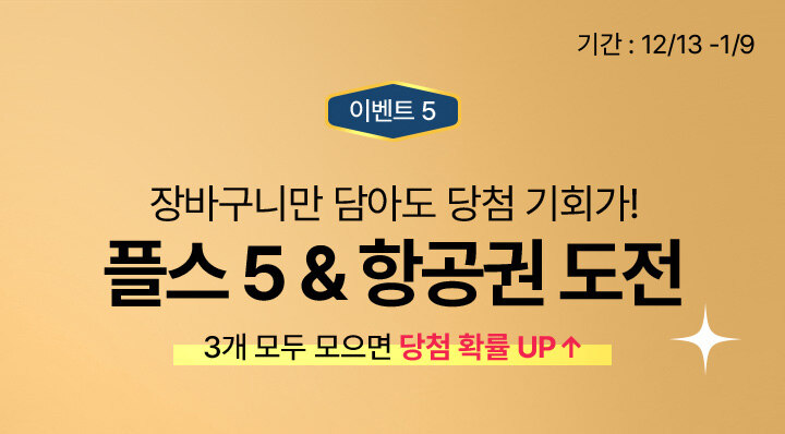 이벤트 5. 장바구니만 담아도 담청기회가 플스5&항공권 도전