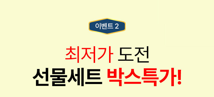 이벤트 2. 최저가 도전 선물세트 박스특가!