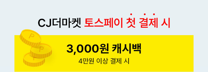 CJ더마켓 토스페이 첫 결제 시