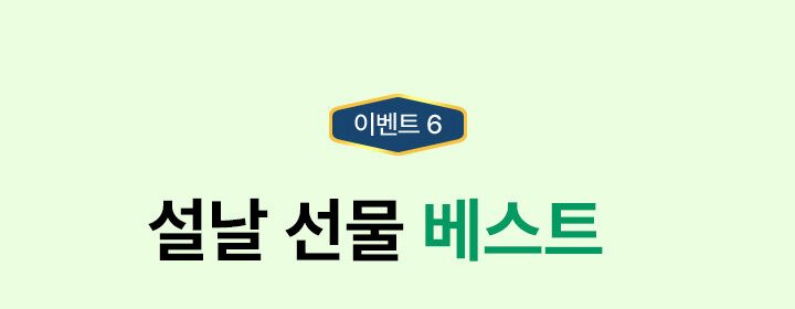 이벤트 6. 설 선물 베스트