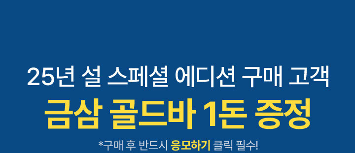 25년 설 스페셜 에디션 구매 고객 금삼 골드바 1돈 증정