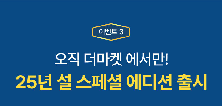 이벤트 3. 오직! CJ더마켓에서만 25년 설 스페셜 에디션 출시!
