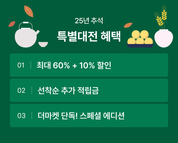 25년 추석 특별대전 혜택 모아보기