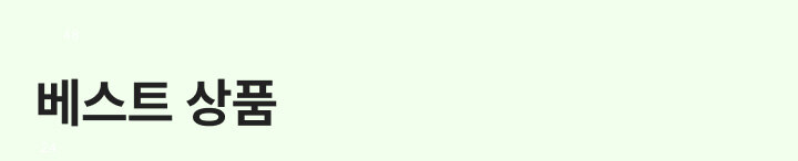 베스트 상품 - 지금 가장 핫한 상품