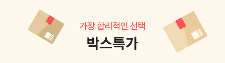 박스 특가 - 가장 합리적인 선택