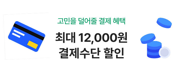 고민을 덜어줄 결제 혜택 최대 12,000원 결제수단 할인