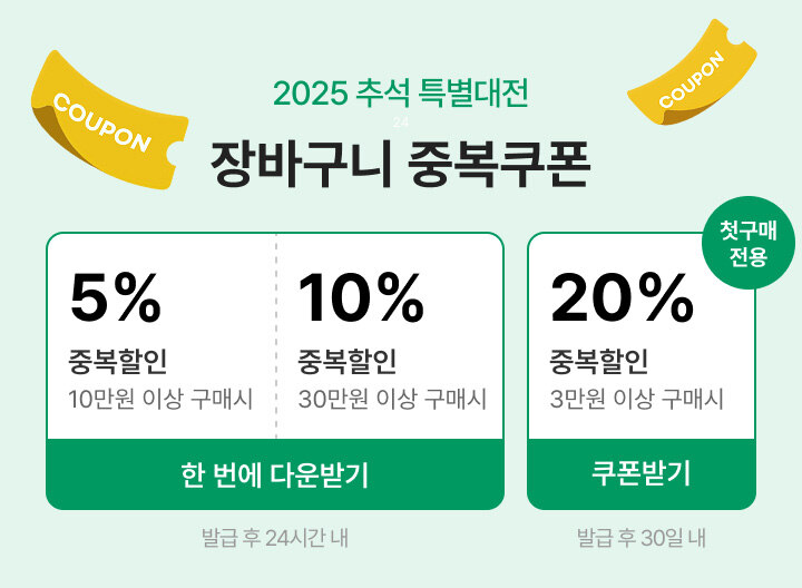 2025 추석 특별대전 장바구니 중복쿠폰