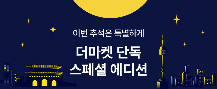 이번 추석은 특별하게 더마켓 단독 스페셜 에디션