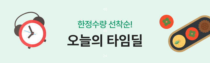한정수량 선착순! 오늘의 타임딜