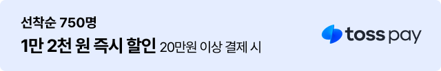 토스페이 :선착순 750명 1만 2천원 즉시 할인(20만원 이상 결제 시)