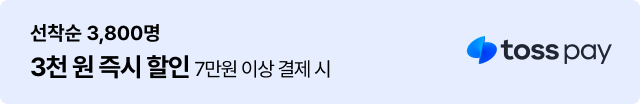 토스페이 :선착순 3,800명 3천원 즉시 할인(7만원 이상 결제 시)