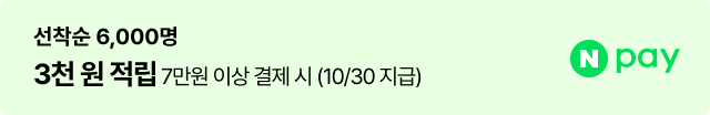 네이버페이 :선착순 6,000명 3천원 즉시 할인(7만원 이상 결제 시)