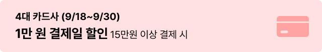 4대 카드사 :1만원 결제일 할인(15만원 이상 결제 시)