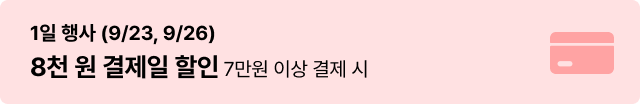 1일 행사(9/23, 9/26) :8천원 결제일 할인(7만원 이상 결제 시)