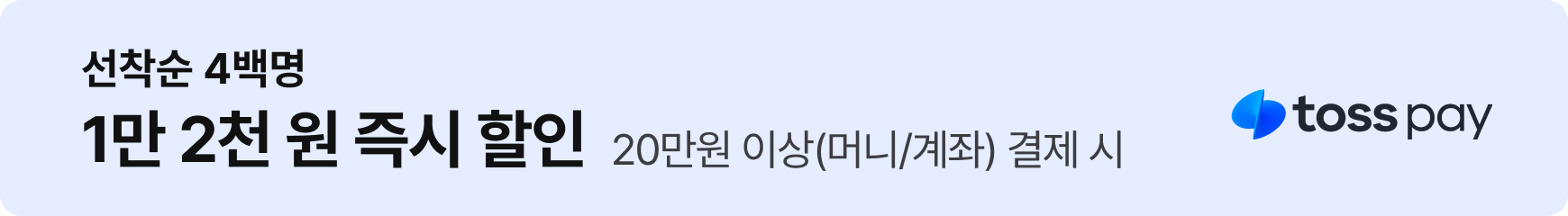 토스페이: 선착순 4백명 12,000원 할인 - 20만원 이상(머니/계좌) 결제 시