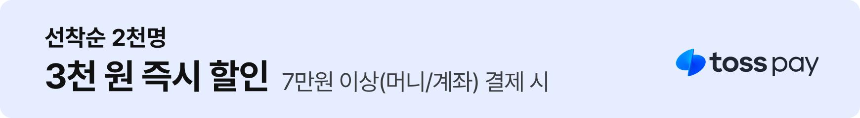 토스페이: 선착순 2천명 3,000원 할인 - 7만원 이상(머니/계좌) 결제 시