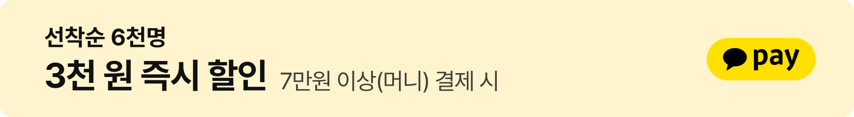 카카오페이: 선착순 6천명 3천원 즉시 할인 - 7만원 이상(머니) 결제 시
