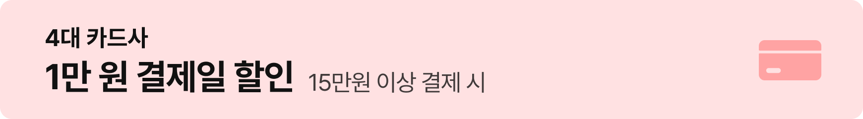 4대 카드사: 1만원 결제일 할인 - 15만원 이상 결제 시