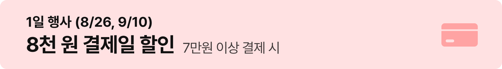 1일 행사(8/26, 9/10) 8천원 결제일 할인 - 7만원 이상 결제 시