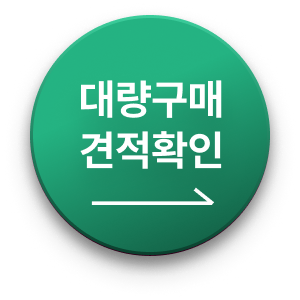 대량구매 견적확인