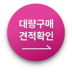 대량구매 견적확인