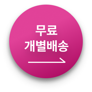 무료 개별배송