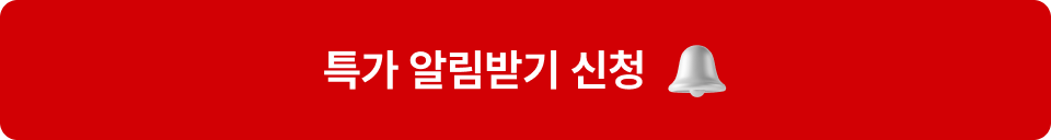 특가 알림받기 신청