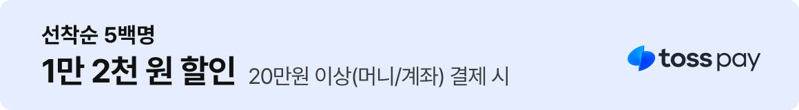 토스페이 : 선착순 5백명 1만 2천원 즉시 할인 (20만원 이상(머니/계좌) 결제 시)