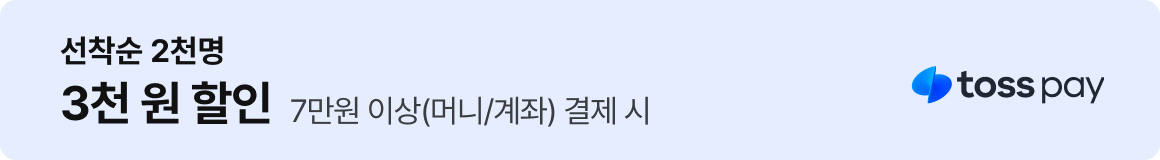 토스페이 : 선착순 2천명 3천 원 할인 (7만원 이상(머니/계좌) 결제 시)
