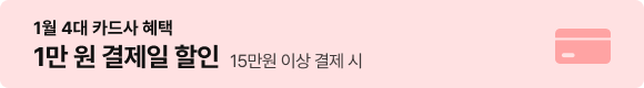 1월 4대 카드사 1만 원 결제일 할인 (15만원 이상 결제 시)